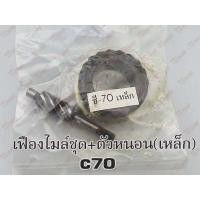 ราคา คุ้มสุด เฟืองไมล์ชุด ตัวหนอน C70 C700 C900 สินค้าทดแทน ใส่รถเดิมได้โดยไม่ต้องดัดแปลง Pd 055010 ราคาคุ้มค่า เฟือง โซ่ แค ต ตา ล็อก เฟือง โซ่ เฟือง ขับ โซ่ เฟือง โซ่ คู่ (14725367204)