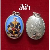 ราคา FC5 จี้พระนเรศวรมหาราช สมเด็จพระนเรศวรมหาราช ล็อกเก็ตพระนเรศวร เลี่ยมสเตนเลส ปลุกเสกแล้ว (15531331843)