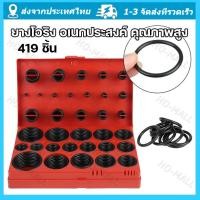 ราคา ยางโอริง 419pcs 32ขนาด O Ring Assortment Nitrile Rubber โอริงปืนอัดลม ยางโอริงปืนลม โอริง ยาง ยางโอริงแท้ ลูกยางโอริง โอลิงยาง ชุดโอริงกล่อง ชุดยางโอริง ชุดโอลิง อุปกรณ์ซ่อมรถ (21305887571)