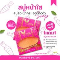 ราคา สุดคุ้ม 5แถม5 สบู่มาเชอรี่ Machere by jumi สบู่แครอท AHA Soap สบู่กระฝ้า สบู่ล้างหน้า เหมาะกับผู้ที่มี สิว ฝ้ากระ หน้าหมองคล้ำ ให้กลับมากระจ่างใส (20616111572)