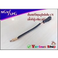 ราคา เซ็นเซอร์อุณหภูมิหม้อต้มแก๊ส AG GI BSM รุ่น 4 7K โอห์ม ปลั๊กตัวผู้ วัดอุณภูมิWater Temperature Sensor LPG CNG NGV 4 7K Ohm for Tomasetto Reducer (17168182365)