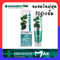 ราคา ยาสีฟันเดนทิสเต้ แม็กซ์ ลิซ่า Dentiste max 100g แบบแปรงแห้ง ไม่ต้องใช้น้ำ สูตรฟ ลูออไรด์ ฟันขาว ขจัดหินปูน Anticavity Max Fluoride ไม่มีสารเคมี กลืนได้ (19312080076)