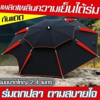 ราคา ร่มกันฝน ร่มตกปลา 2 4 เมตร ร่มกันแดด ร่มตกปลา ร่มตกปลาร่มสากลร่มร่มกลางแจ้งร่มตกปลาหนาเพิ่มสองชั้นสีดำยางตกปลาร่ม (19532568673)