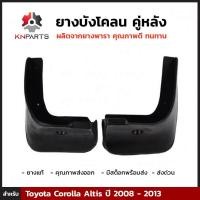 ราคา ยางบังโคลน ยางบังโคลนรถยนต์ กันโคลน คู่หลัง สำหรับ Toyota Corolla Altis ปี 2008 2013 บังโคลน แผ่นยางกันโคลน โตโยต้า โคโรลล่า อัลติส ยางธรรมชาติแท้ ทนทาน (403859801)
