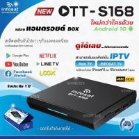 ราคา INFOSAT S168 Android box V 10 กล่องดูทีวีผ่านอินเตอร์เน็ต พร้อมแอพดูทีวี ไม่มีรายเดือน (21197578948)