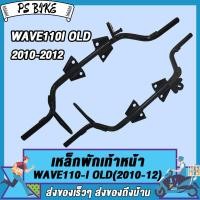 ราคา เหล็กพักเท้าหน้า wave 110i old 2010 2012 ดำ เหล็กพักเท้าเวฟ110 ไอ เก่า เหล็กพักเท้า110i รหัสKWW (21378506628)