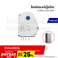 ราคา ไทม์เมอร์ตู้เย็น 8ชั่วโมง เบอร์2341 อะไหล่ตู้เย็น อะไหล่เครื่องเย็น (21350849509)