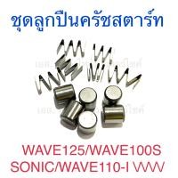 ราคา ชุดซ่อมลูกปืนครัชสตาร์ท ชุดลูกปืนครัชสตาร์ท เม็ดสตาร์ท FINO MIO NOUVO WAVE125 WAVE100S WAVE110 I SONIC WAVE100 (17796210360)