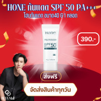 ราคา โฮน สกิน โพรเทคชั่น ไฮบริดซันสกรีน กันแดด โฮน ขนาด 40g SPF50 PA (21339445514)