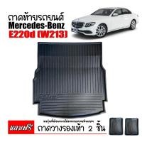 ราคา ถาดท้ายรถยนต์ Mercedes Benz รุ่น E CLASS E220D W213 ถาดท้ายรถ ถาดสัมภาระท้ายรถ ถาดรองท้ายรถ ถาดปูท้ายรถ ถาดวางสัมภาระท้ายรถ ถาดรองพื้นรถยนต์ (396152465)