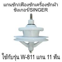 ราคา อะไหล่เครื่องซักผ้า แกนซักซิงเกอร์ W 811 11 ฟัน (21344163938)