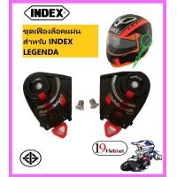 ราคา ชุดเฟืองหู ชุดล็อคแผ่นหน้า อะไหล่หมวกINDEX LEGENDA ทั้งรุ่นแผ่นชั้นเดียวและ2ชั้น SNELL KABUKI แถมน็อตสแตนเลสเงิน 2 ตัว (21064322083)