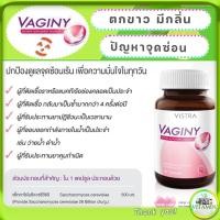 ราคา Vistra Vaginy 30 แคปซูล ตกขาว มีกลิ่น เชื้อราหรือแบคทีเรีย ปัญหาเกี่ยวกับจุดซ่อนเร้น (17606418525)