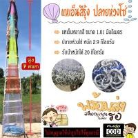 ราคา แหจานบิน แหฝรั่ง เอ็นสีรุ้ง ปลายห่วง กว้าง 12 ศอก สูง 6 ศอก ตาข่าย 3 เซน อุปกรณ์จับปลา จับเก๋า จับปลาช่อน MoneyStore (10321558476)
