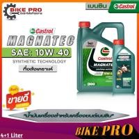 ราคา Castrol Magnatec 10w 40 น้ำมันเครื่องเบนซิน กึ่งสังเคราะห์ Castrol Magnatec SAE 10W 40 คาสตรอล แม็กนาเทค 10W 40 เลือกขนาด 4 1L 4L 1L (19843145147)