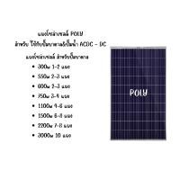 ราคา SET แผงโซล่าเซลล์ ปั๊มบาดาล โพลี โมโน 340W 400w พร้อมอุปกรณ์ แผงโซล่า Poly Solar panel โซล่าเซลล์ แผงโซล่าเซลล์ (21390842854)