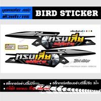 ราคา สติ๊กเกอร์แต่งชุดสี สติ๊กเกอร์ซิ่ง YAMAHA MIO 115 ตัวเก่าทรงเสี่ยแต่เมียจ่าย (21388800080)