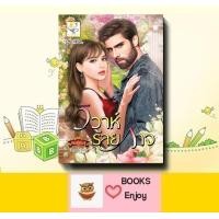 ราคา นิยาย วิวาห์ร้ายกาจ ผู้เขียน กัณฑ์กนิษฐ์ (19248824141)