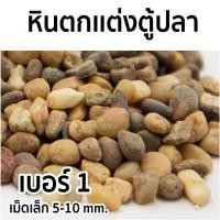 ราคา หินแกลบ หินกรวด หินแม่น้ำ หินจัดสวน หินรองพื้นตู้ปลา หินตกแต่งตู้ปลา ขนาด 1kg (18026826495)
