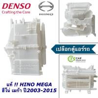 ราคา เปลือกตู้แอร์ ฮีโน่ เมก้า ปี2003 2015 ตู้แอร์ Evaporator Case For Hino Mega Denso Denso 116450 8690 พ ศ 2546 ถึง 2558 เปลือกตู้แอร์ คอล์ยเย็น เดนโซ่ ฮีโน่ (20918907271)