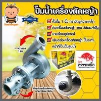 ราคา ปั๊มหอยโข่งติดเครื่องตัดหญ้า มี 2ขนาด 1นิ้วและ1 5นิ้ว ตราควายเหล็ก ปั้มน้ำติดเครื่องตัดหญ้า ปั้มหอยโข่งติดเครื่องตัดหญ้า ปั้มดูดน้ำติ (18701478754)
