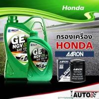 ราคา บางจาก น้ำมันเครื่องเบนซิน บางจาก GE NGV 15w 40 ปริมาณ 4 1ลิตร แถมฟรี กรองเครื่อง ยี่ห้อ AARON ฮอนด้าทุกรุ่น 1 ลูก รหัส1OFT605 (11169364914)