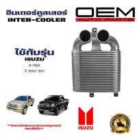 ราคา อินเตอร์คูลเลอร์ ISUZU D MAX อินเตอร์ อีซูซุ ดีแม็ก ปี 2003 2011 DIESEL INTERCOOLER 20048 (21415423944)