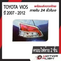 ราคา ชุดแต่ง ครอบไฟหน้า ครอบไฟท้าย TOYOTA VIOS ปี 2007 2012 1 ชุด 2 ชิ้น โครเมียม ชุดแต่งรถโครเมียม งานโครเมียม ชุดแต่ง (19304418465)