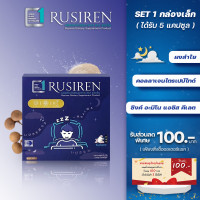 ราคา Set 1 กล่องเล็ก Rusiren รูไซเรน ผลิตภัณฑ์เสริมอาหารแก้อาการนอนกรน (21399697608)