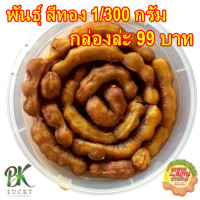 ราคา มะขามหวาน ปริมาณ 300 กรัม 99 บาท มะขามหวานอบแห้ง มะขามพันธุ์สีทอง รสชาติหวานฉ่ำ มะขามแกะเปลือก มะขามหวานบ้านชาลี คัดเกรด ผ่านการอบไอน้ำ (7804098390)