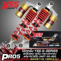 ราคา YSS โช้คหลังWAVE รุ่น G SERIES GOLD SERIES โช๊คหลังแต่ง สำหรับ WAVE110iเวฟ125RSXI สูง 340มิล สินค้าแท้ 100 YSS เลือกสีด้านใน (19559737963)