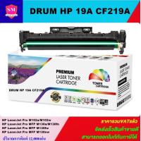 ราคา ดรั้มตลับหมึกเลเซอร์โทเนอร์เทียบเท่า Drum LaserJet Toner HP 19A CF219A ราคาพิเศษ FOR HP LaserJet Pro M102a M102w M104a MFP M130a MFP M130fn MFP M130fw MFP M130nw MFP M132a (1156516457)