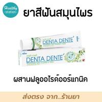 ราคา ยาสีฟัน Denta Dente 100 g เดนต้าเดนเต้ (10261961619)