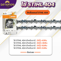 ราคา โซ่STIHL 404 โซ่เลื่อยยนต์ 404 ขนาด 25นิ้ว 30นิ้ว 33นิ้ว 36นิ้ว โซ่ตัดไม้404 (21368972953)