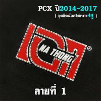 ราคา เบาะเอกนาทอง สำหรับ PCX2018 2023 และ PCX2014 2017 ทรงปาดทรงกลาง หัวต่ำหัวสูง เบาะปาดPCX เย็บตะเข็บด้ายแดงคู่ ติดริบบิ้น และสกีลข้าง เบาะเอกPCX 160 (8893513018)
