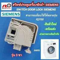 ราคา สวิทซ์ประตูเครื่องซักผ้า SIEMENS HITACHI รุ่นที่ใช้ได้ BD W80MV BD W75SV BD W70PSE BD W70PV BD W75SSP BD W85SAE SWITCH DOOR LOCK SIEMENS อะไหล่เครื่องซักผ้า (14600649773)