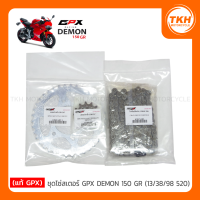 ราคา แท้ GPX โซ่สเตอร์ GPX DEMON 150 GR 13 38 98 520 (11714740918)