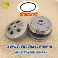 ราคา ชุดล้อขับสายพาน mio125 mio125i ชามล้อขับสายพานหน้า มีโอ125 ล้อขับสายพานหลัง มีโอ125i ชุดครัชหลัง ชามหน้า สายพาน มีโอ125i (21067358790)