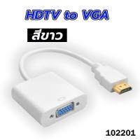 ราคา สายแปลง HDTV to VGA HDTV Cable Converter Adapter 1080P ภาพคมชัด (21086491218)