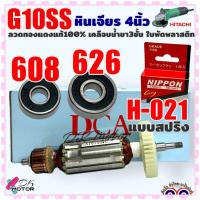 ราคา DCAแท้ ทุ่น หินเจียร4 G10SS G10SS2 HITACHI HIKOKI ฮิตาชิ 2รุ่นใช้ทุ่นตัวเดียวกัน ทุ่น ฟิลคอยล์ (21028565599)