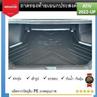 ราคา ถาดท้ายรถยนต์ ถาดท้ายเอนกประสงค์ท้ายรถ สีดำ Yaris ATIV 2022 2023 2024 รุ่น 4 ประตู (21273463024)