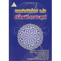 ราคา ศูนย์หนังสือจุฬาฯ เทพคณิต พิชิตโจทย์ ม ต้น ตรีโกณมิติ การประยุกต์ 9786163489814 (1735400021)