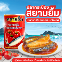 ราคา ปลาซาร์ดีนในซอสมะเขือเทศ ตราสยามยิ้ม ขนาด 145 กรัม แพ็ค 10 กระป๋อง (21357480198)