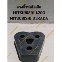 ราคา ยางหิ้วท่อไอเสีย MITSUBISHI L200 CYCLONE MITSUBISHI STRADA (19345430808)