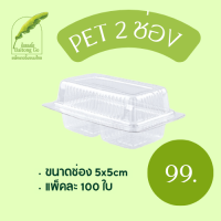 ราคา กล่องใส PET 2 ช่อง กล่องใส่ขนม 100 ใบ (21227040327)