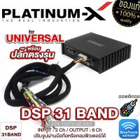 ราคา PLATINUM X เพาเวอร์แอมป์ DSP 31BAND BLUTOOTH 5 0 ยกระดับเสียงเต็มระบบ ต่อลำโพงได้เลย Digital Signal Processor EDSP ออพติคอล ปลั๊กตรงรุ่น มีให้เลือก (21342868524)