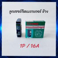 ราคา CHANG ลูกเซอร์กิตเบรกเกอร์ ลูกย่อย ตราช้าง 1P ขนาด 16a 20a 32a ลูกเซอร์กิต ช้าง ลูกย่อย ตู้โหลด (12344050139)