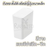 ราคา RABITO CTN66 ถังขยะมินิ ถังขยะจิ๋ว ถังขยะตั้งโต๊ะ ถังขยะขนาดเล็ก ถังขยะในรถ ถังขยะมีฝาปิด ความจุ 1 5ลิตร ถังขยะสีขาว (16981791716)