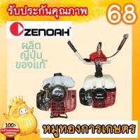 ราคา เครื่องตัดหญ้าซีน็อคญี่ปุ่นG45Lแท้ ZENOAH G45L เครื่องตัดหญ้า เครื่องตัดหญ้าสะพายบ่า 2 จังหวะ ซีน็อค G45L แข็งแรง ทนทาน (16532039549)