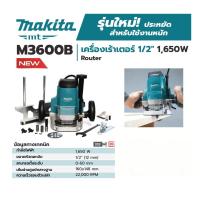 ราคา MAKITA M3600B เครื่องเร้าเตอร์ 1 2 1650W (3761198350)